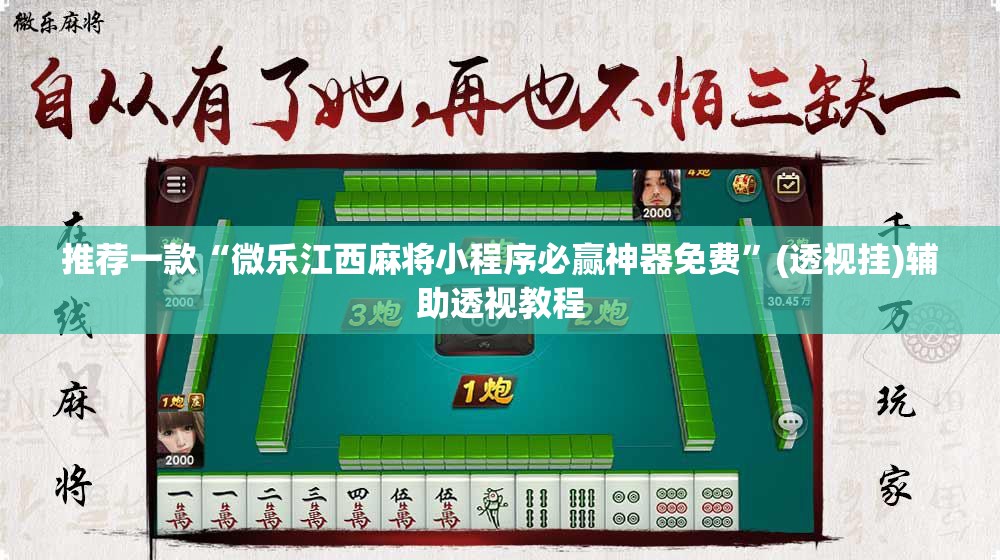 推荐一款“微乐江西麻将小程序必赢神器免费”(透视挂)辅助透视教程