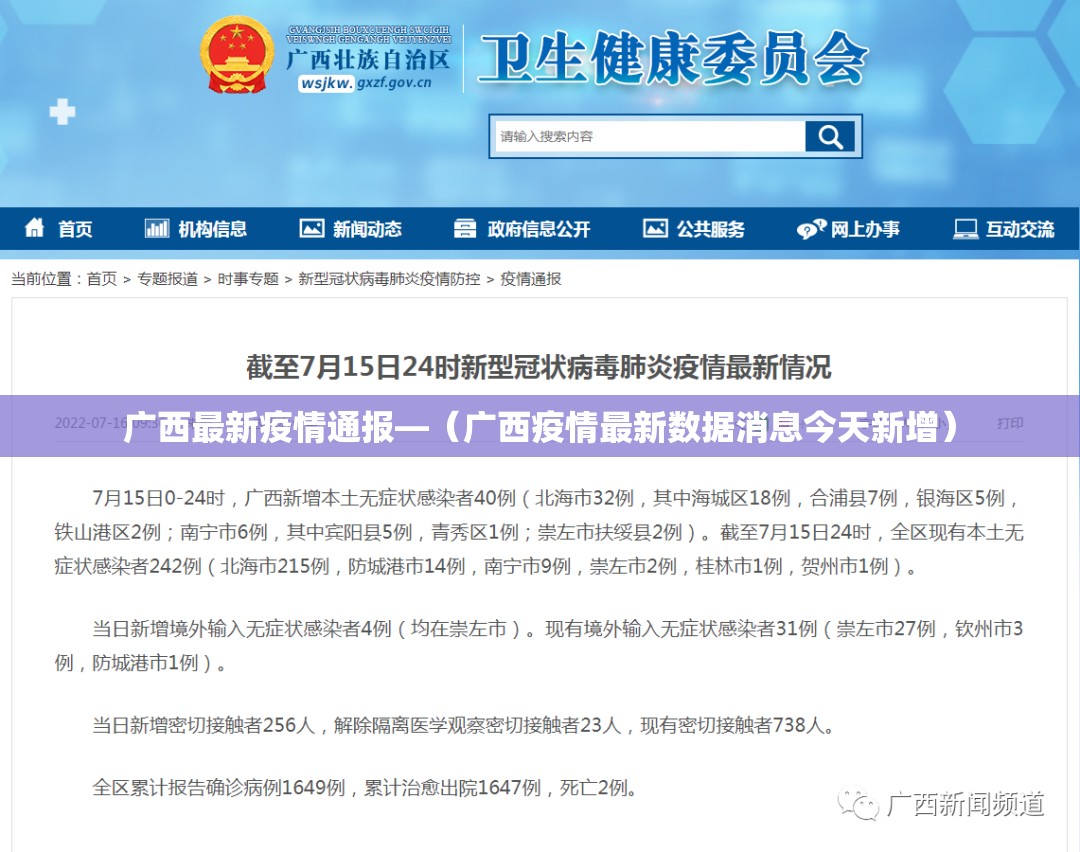 广西最新疫情通报—（广西疫情最新数据消息今天新增）