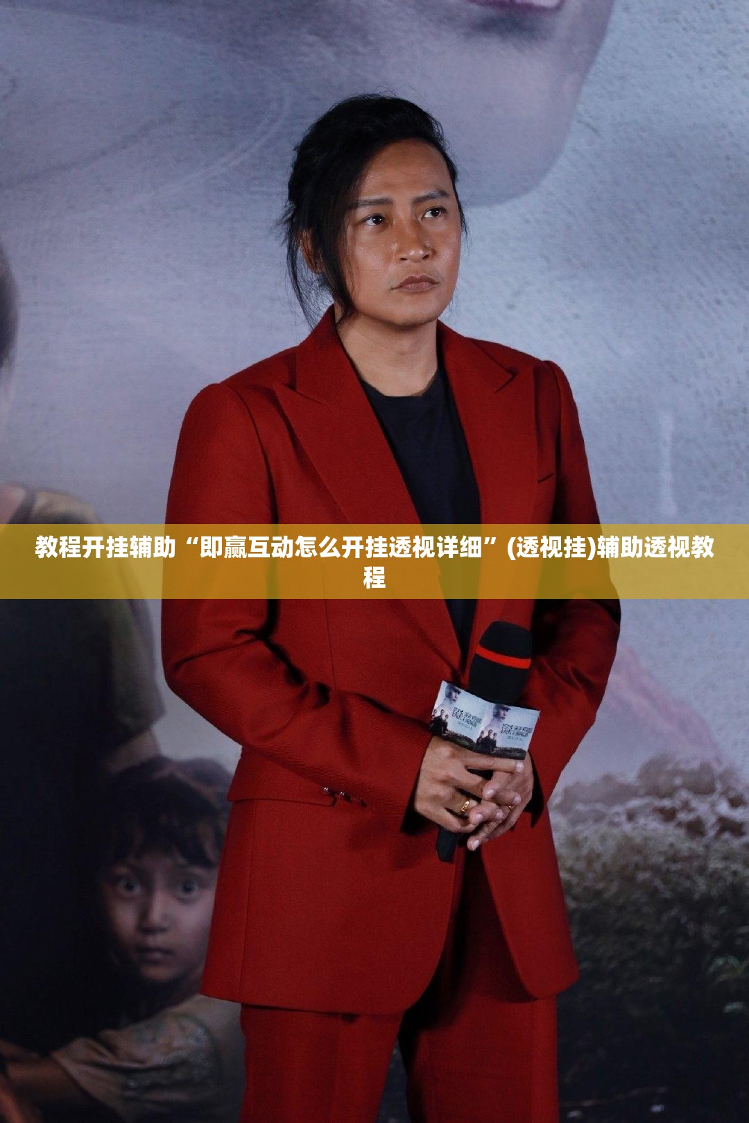 教程开挂辅助“即赢互动怎么开挂透视详细	”(透视挂)辅助透视教程