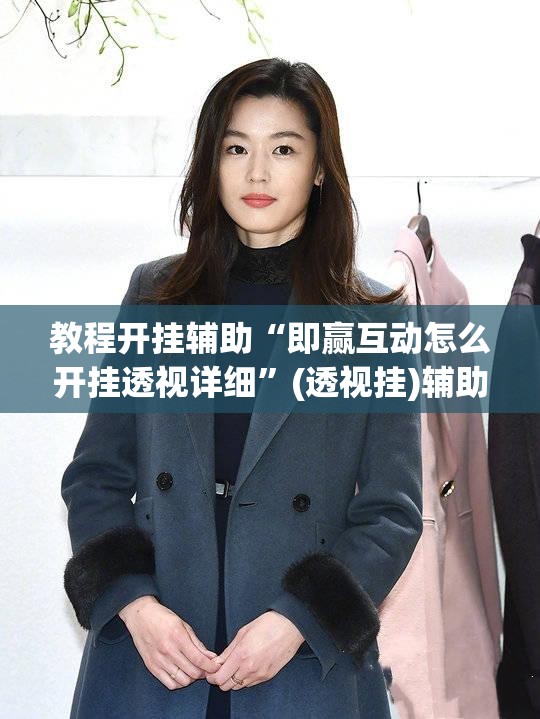 教程开挂辅助“即赢互动怎么开挂透视详细”(透视挂)辅助透视教程