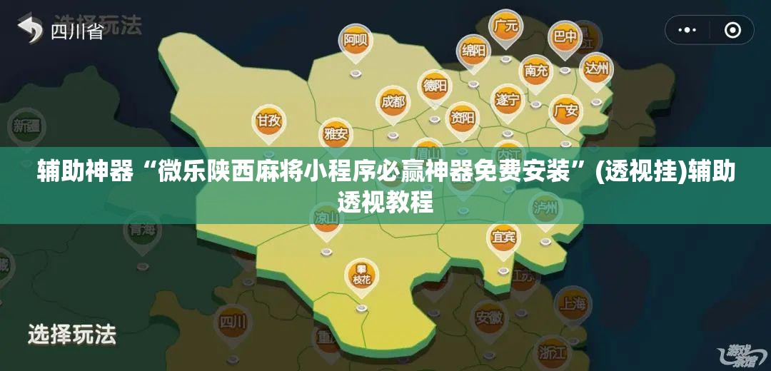 辅助神器“微乐陕西麻将小程序必赢神器免费安装	”(透视挂)辅助透视教程