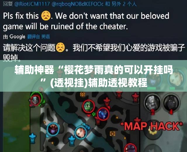 辅助神器“樱花梦雨真的可以开挂吗”(透视挂)辅助透视教程