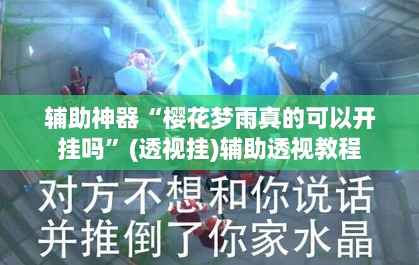 辅助神器“樱花梦雨真的可以开挂吗”(透视挂)辅助透视教程