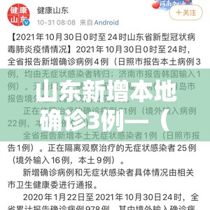 山东新增本地确诊3例—(山东新增本地确诊3例在哪) 山东新增本地确诊3例—(山东新增本地确诊3例在哪)