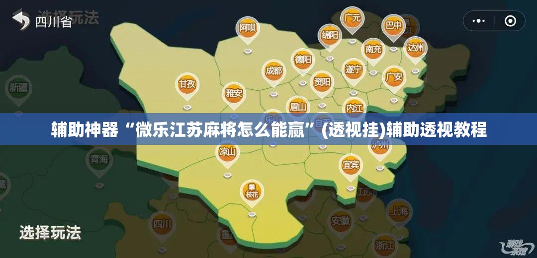 辅助神器“微乐江苏麻将怎么能赢”(透视挂)辅助透视教程