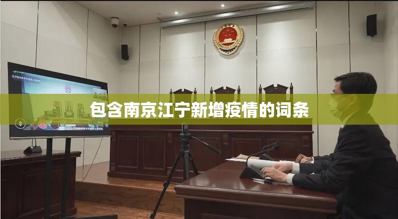 包含南京江宁新增疫情的词条 包含南京江宁新增疫情的词条