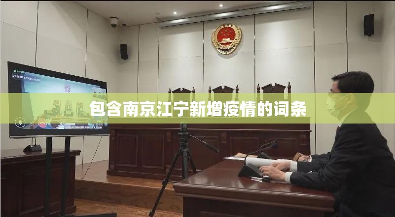 包含南京江宁新增疫情的词条 包含南京江宁新增疫情的词条