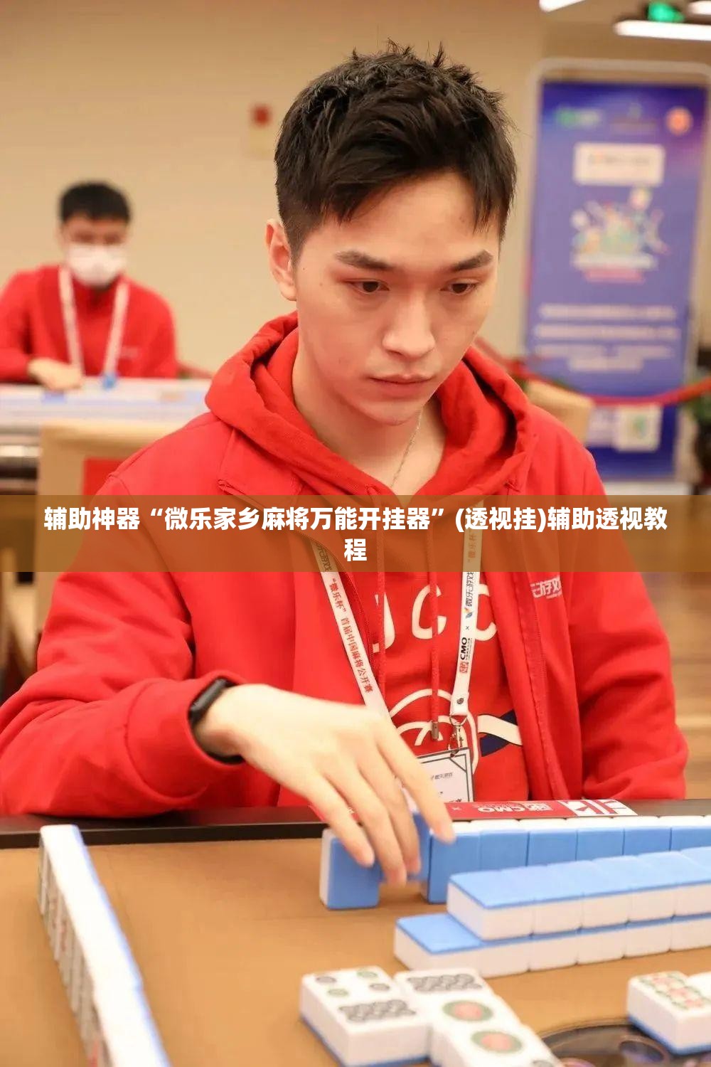 辅助神器“微乐家乡麻将万能开挂器”(透视挂)辅助透视教程