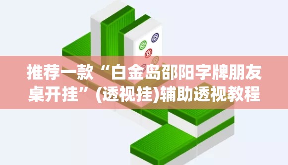 推荐一款“白金岛邵阳字牌朋友桌开挂”(透视挂)辅助透视教程
