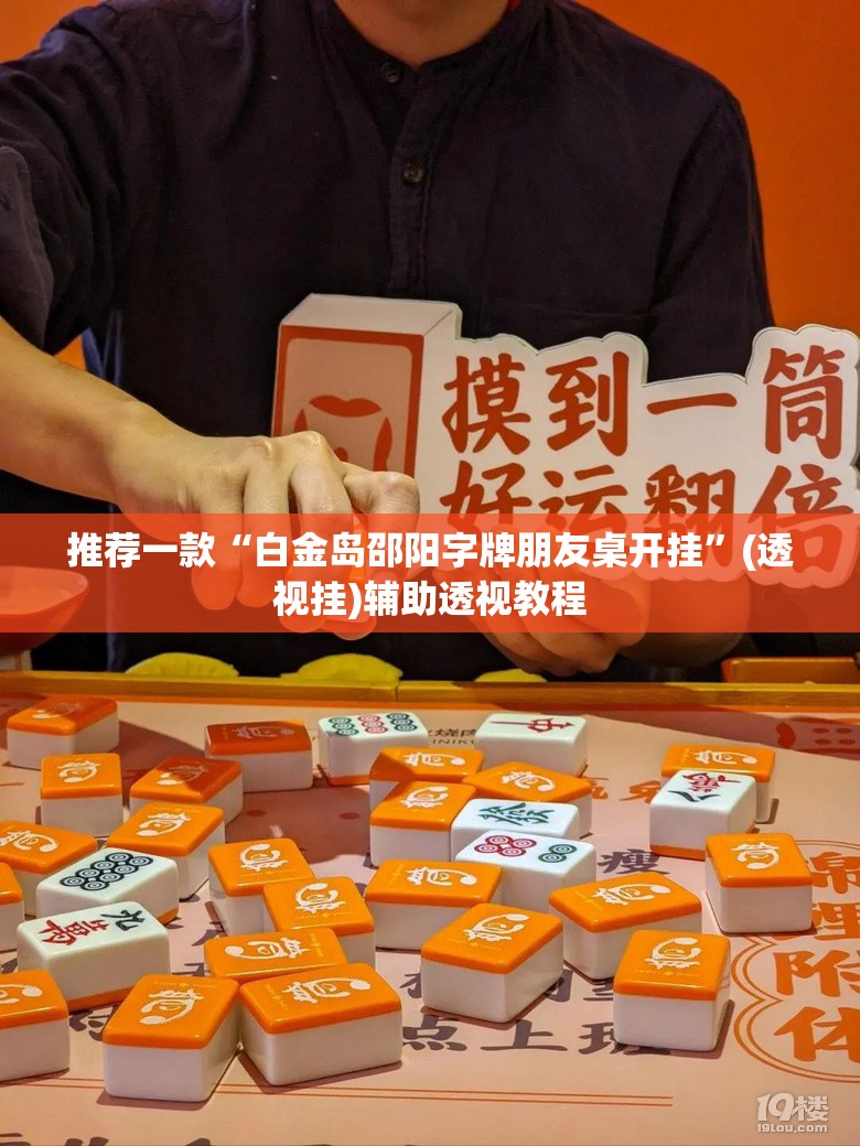 推荐一款“钱塘十三水透视挂下载	”附辅助神器开挂脚本详细步骤