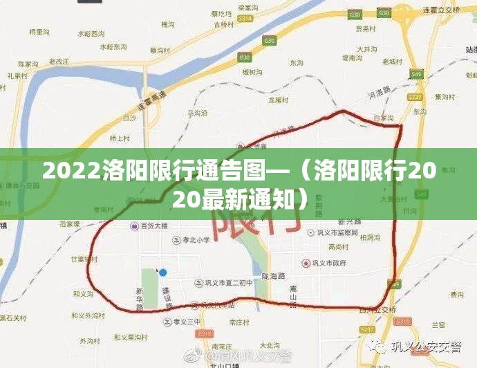 2022洛阳限行通告图—(洛阳限行2020最新通知) 2022洛阳限行通告图—(洛阳限行2020最新通知)