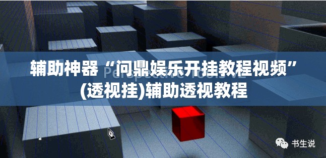 辅助神器“问鼎娱乐开挂教程视频”(透视挂)辅助透视教程