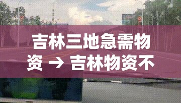 吉林三地急需物资 → 吉林物资不足