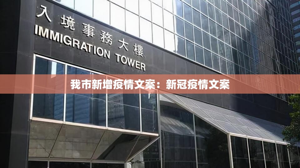 我市新增疫情文案：新冠疫情文案
