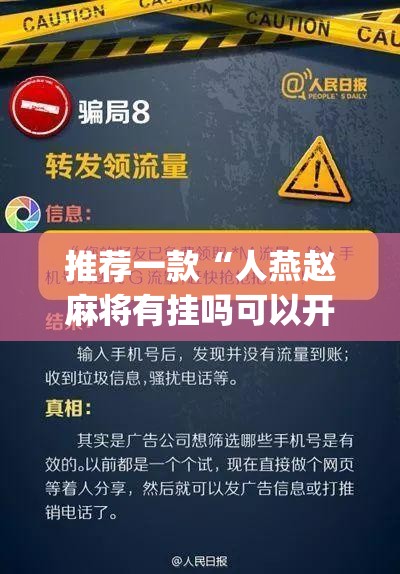 推荐一款“人燕赵麻将有挂吗可以开挂吗”(透视挂)辅助透视教程