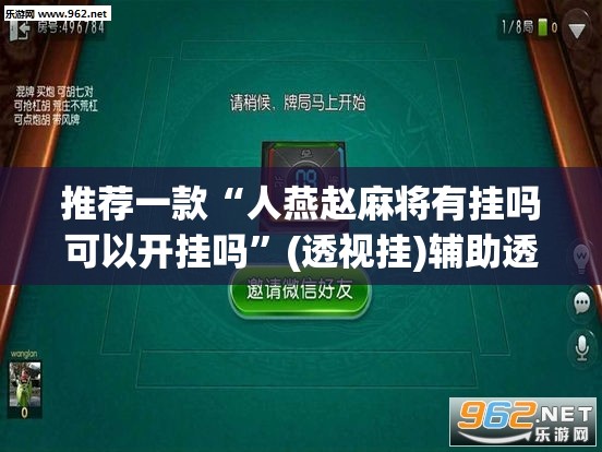 教程开挂辅助“雀神广东麻将免费开挂器下载”(透视挂)辅助透视教程