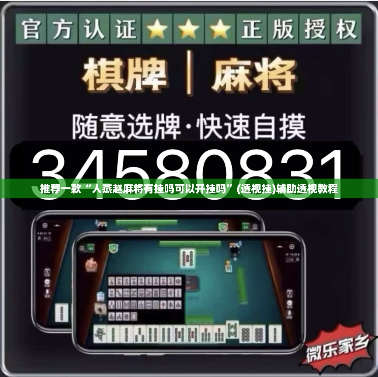 推荐一款“人燕赵麻将有挂吗可以开挂吗”(透视挂)辅助透视教程