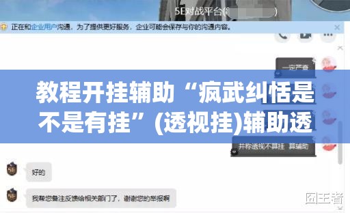 教程开挂辅助“疯武纠恬是不是有挂	”(透视挂)辅助透视教程