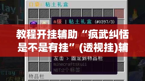 教程开挂辅助“疯武纠恬是不是有挂”(透视挂)辅助透视教程