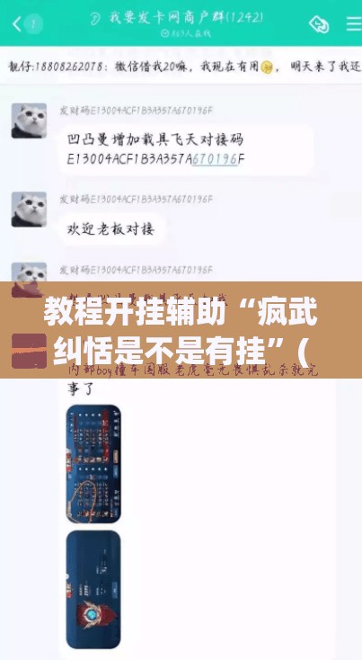 教程开挂辅助“疯武纠恬是不是有挂”(透视挂)辅助透视教程