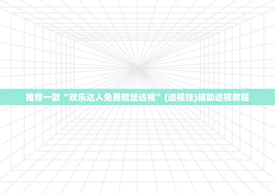 推荐一款“欢乐达人免费暗堡透视”(透视挂)辅助透视教程