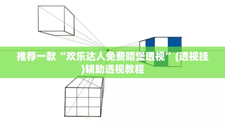 推荐一款“欢乐达人免费暗堡透视”(透视挂)辅助透视教程