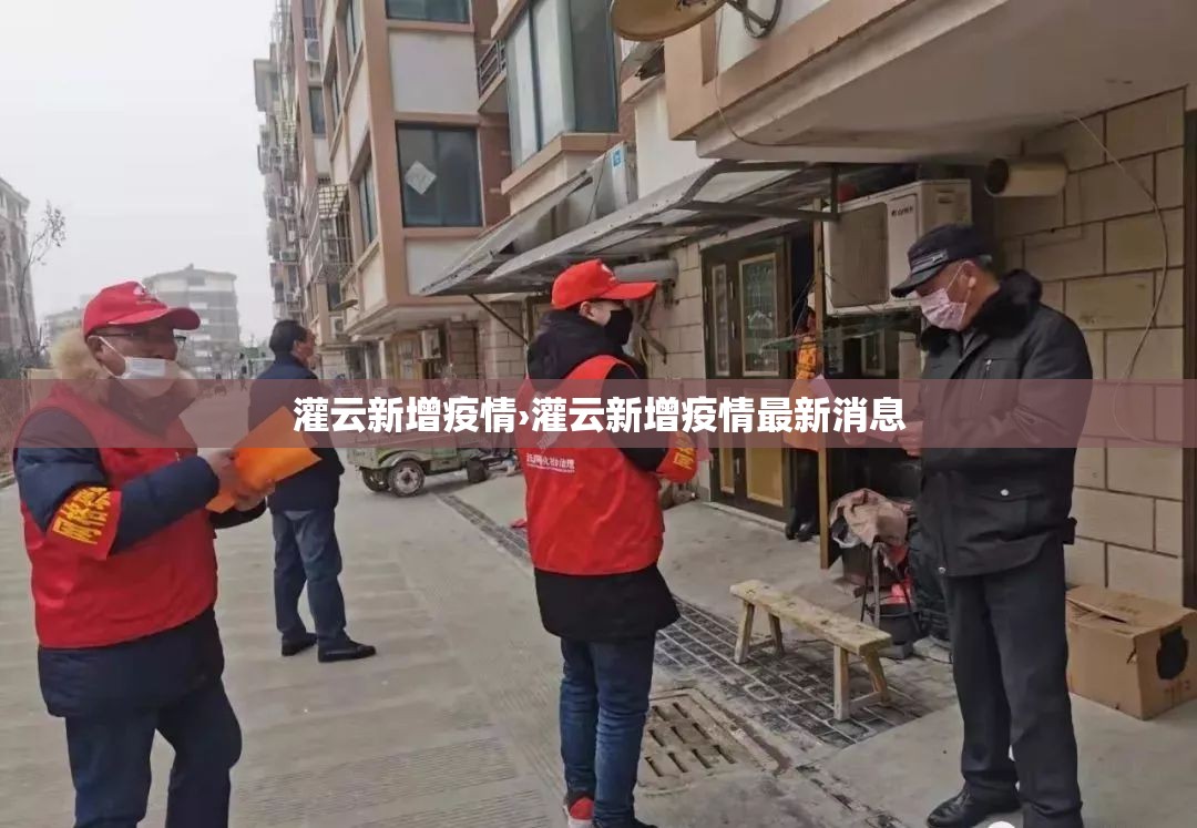 灌云新增疫情›灌云新增疫情最新消息 灌云新增疫情›灌云新增疫情最新消息