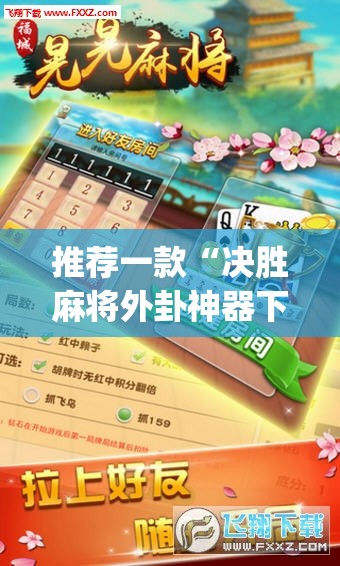 推荐一款“决胜麻将外卦神器下载安装”(透视挂)辅助透视教程