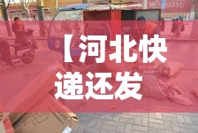 【河北快递还发货吗,河北快递还能发出来吗?】