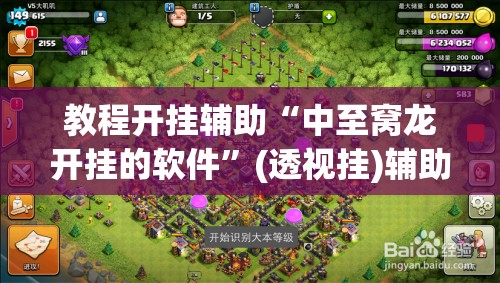 教程开挂辅助“中至窝龙开挂的软件”(透视挂)辅助透视教程