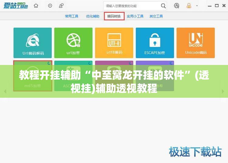 教程开挂辅助“中至窝龙开挂的软件	”(透视挂)辅助透视教程