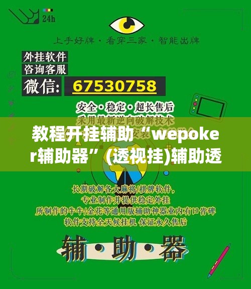 教程开挂辅助“wepoker辅助器	”(透视挂)辅助透视教程