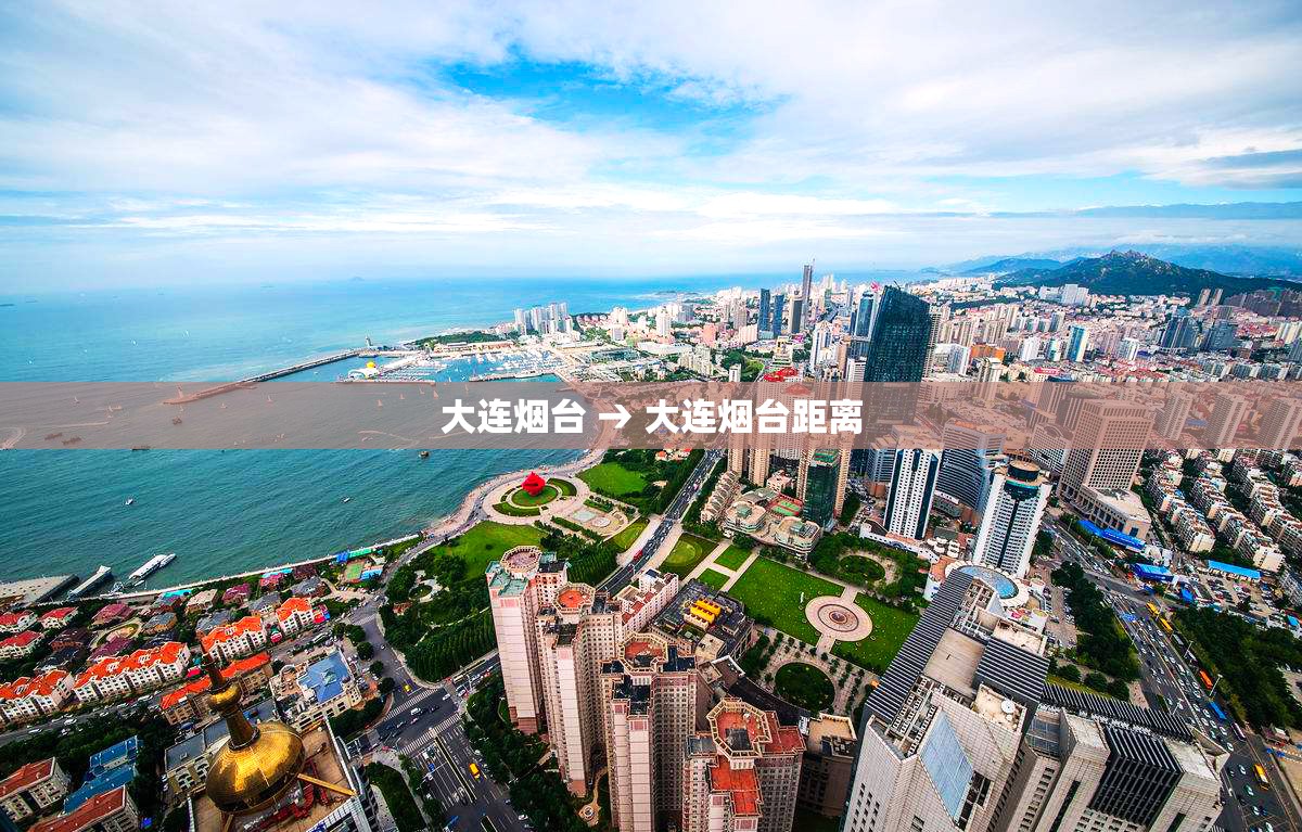 大连烟台 → 大连烟台距离