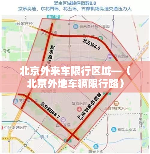 北京外来车限行区域—(北京外地车辆限行路) 北京外来车限行区域—(北京外地车辆限行路)