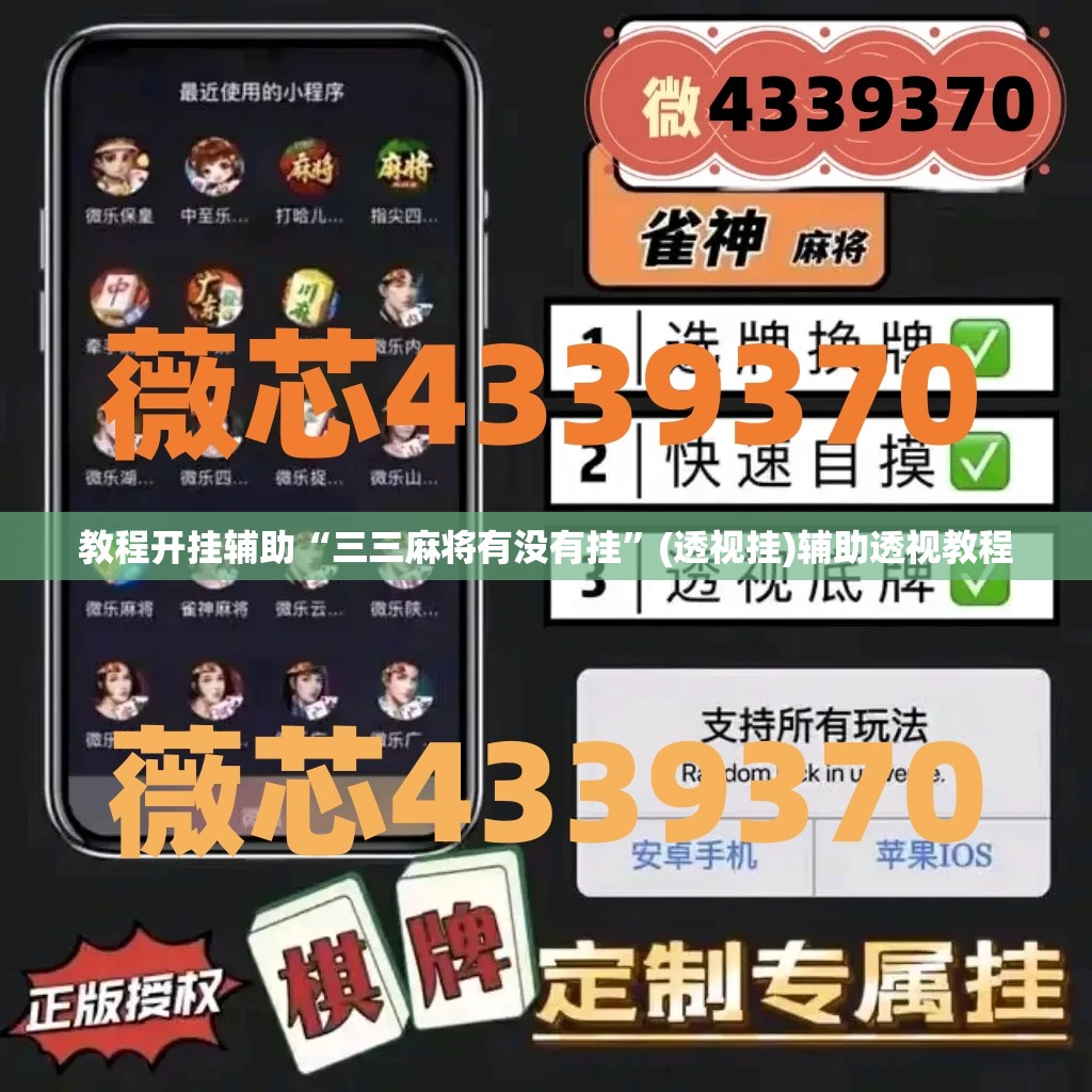 教程开挂辅助“三三麻将有没有挂”(透视挂)辅助透视教程