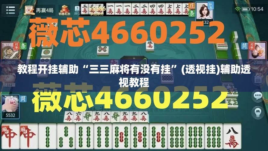 教程开挂辅助“三三麻将有没有挂”(透视挂)辅助透视教程