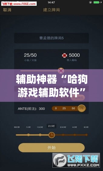辅助神器“哈狗游戏辅助软件	”(透视挂)辅助透视教程
