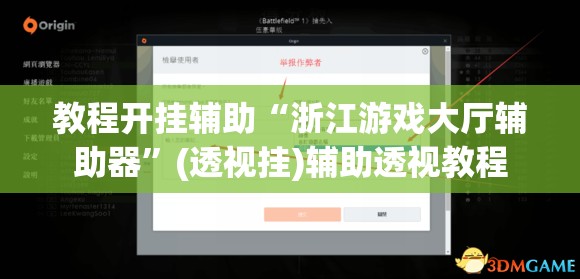 教程开挂辅助“浙江游戏大厅辅助器”(透视挂)辅助透视教程