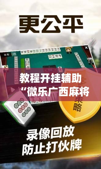 教程开挂辅助“雀神广东麻将免费开挂器下载”(透视挂)辅助透视教程