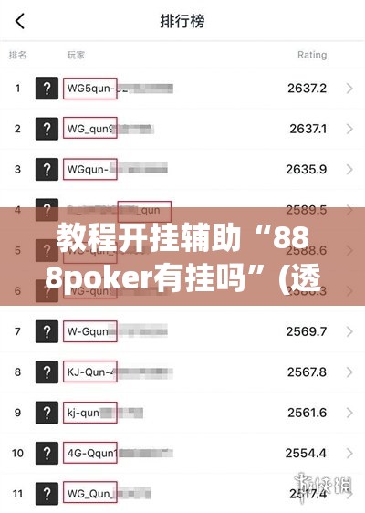 教程开挂辅助“888poker有挂吗”(透视挂)辅助透视教程