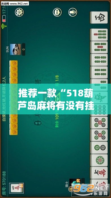推荐一款“518葫芦岛麻将有没有挂	”(透视挂)辅助透视教程