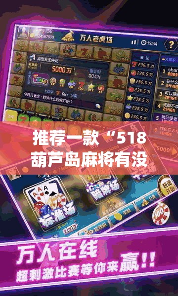推荐一款“518葫芦岛麻将有没有挂”(透视挂)辅助透视教程