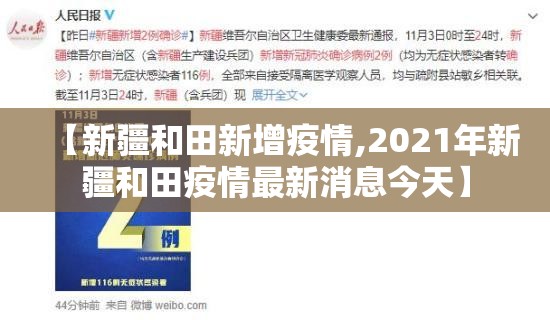 【新疆和田新增疫情,2021年新疆和田疫情最新消息今天】