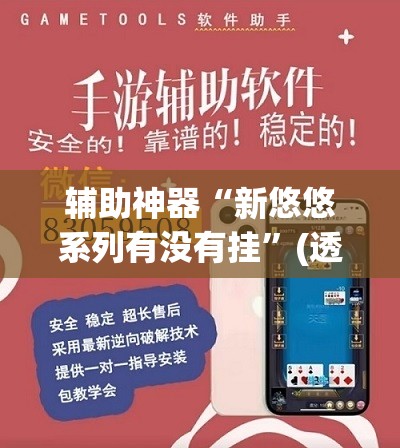 辅助神器“新悠悠系列有没有挂	”(透视挂)辅助透视教程