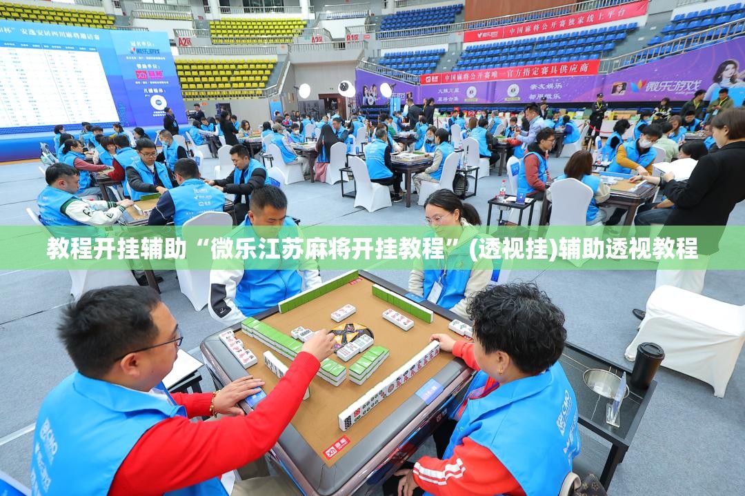 教程开挂辅助“微乐江苏麻将开挂教程”(透视挂)辅助透视教程