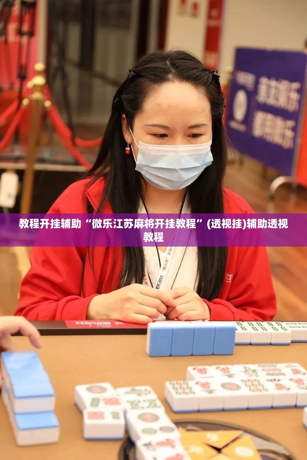 教程开挂辅助“微乐江苏麻将开挂教程”(透视挂)辅助透视教程