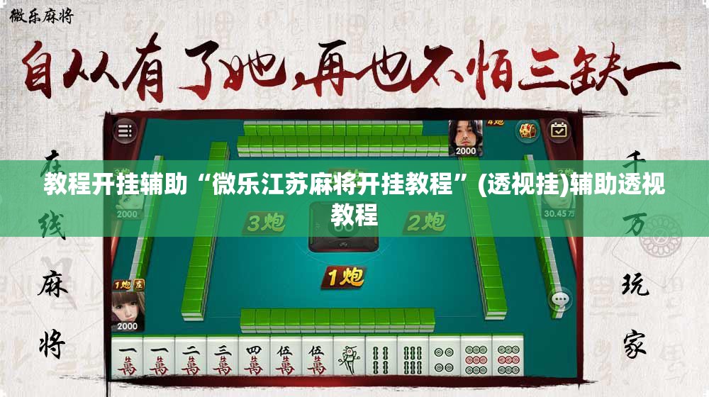 教程开挂辅助“微乐江苏麻将开挂教程”(透视挂)辅助透视教程
