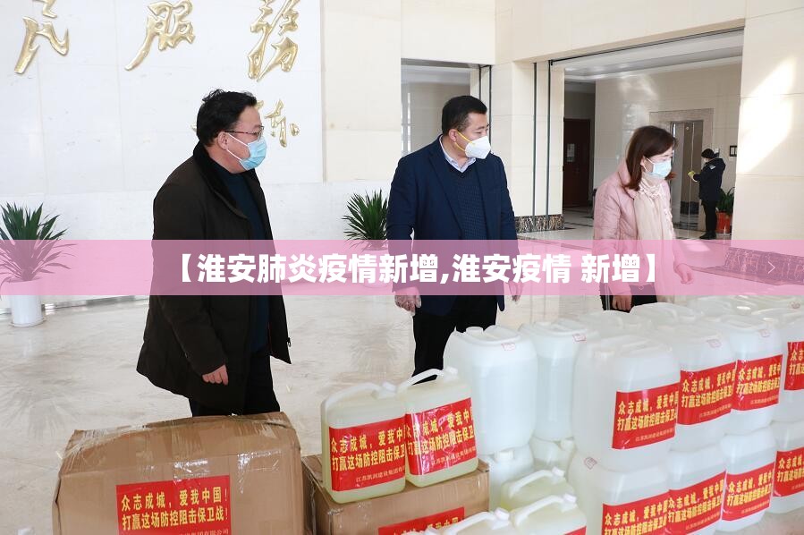 【淮安肺炎疫情新增,淮安疫情 新增】
