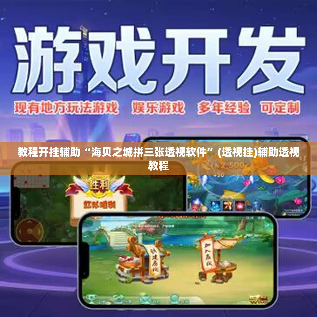 教程开挂辅助“海贝之城拼三张透视软件”(透视挂)辅助透视教程