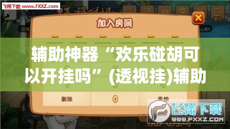 辅助神器“欢乐碰胡可以开挂吗	”(透视挂)辅助透视教程